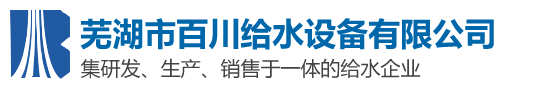 蕪湖市91成人看片网址給水91看片成人网站有限責任公司